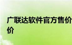 广联达软件官方售价2022 广联达软件官方售价 