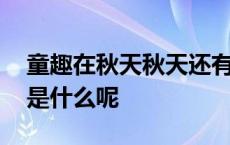 童趣在秋天秋天还有什么呢 童趣在秋天还会是什么呢 