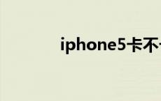 iphone5卡不卡 iphone5卡 