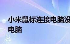 小米鼠标连接电脑没反应 小米鼠标怎么连接电脑 