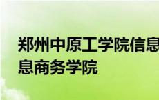 郑州中原工学院信息中心官网 中原工学院信息商务学院 