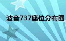 波音737座位分布图 波音738座位分布图 