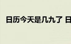 日历今天是几九了 日历今天是几九第几天 