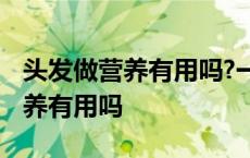 头发做营养有用吗?一个星期可以吗 头发做营养有用吗 