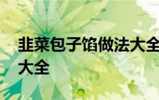 韭菜包子馅做法大全简单 韭菜包子馅的做法大全 