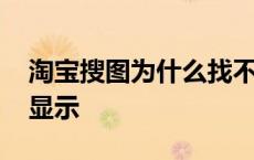 淘宝搜图为什么找不到图片 淘宝搜索图片不显示 