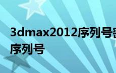 3dmax2012序列号密钥激活码 3dmax2012序列号 