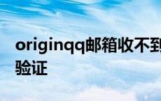 originqq邮箱收不到验证码 origin邮箱无法验证 