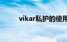 vikar私护的使用方法 vikar私护 