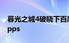 暮光之城4破晓下百度百科 暮光之城4破晓下pps 