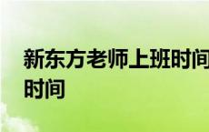 新东方老师上班时间是几点 新东方老师上班时间 