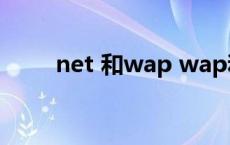 net 和wap wap和net有什么区别 