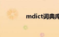 mdict词典库 mdict词库 