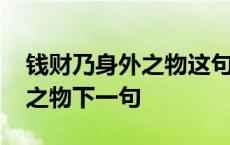 钱财乃身外之物这句话是谁说的 钱财乃身外之物下一句 