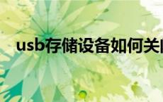 usb存储设备如何关闭 关闭usb存储设备 