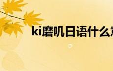 ki磨叽日语什么意思 kimoji日语 