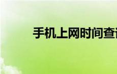 手机上网时间查询 上网时长查询 