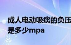 成人电动吸痰的负压是多少mpa 吸痰的负压是多少mpa 