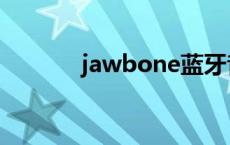 jawbone蓝牙音箱 jawbone 