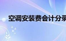 空调安装费会计分录怎么写 空调安装费 