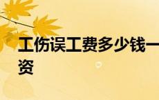 工伤误工费多少钱一天 骨折一般赔几个月工资 