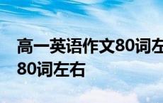 高一英语作文80词左右带题目 高一英语作文80词左右 