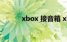 xbox 接音箱 xbox360接音箱 