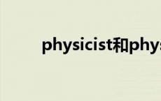 physicist和physician physicist 