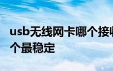 usb无线网卡哪个接收信号强 usb无线网卡那个最稳定 