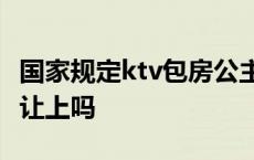 国家规定ktv包房公主犯法吗? ktv包房公主能让上吗 