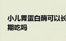 小儿胃蛋白酶可以长期吃吗 胃蛋白酶可以长期吃吗 