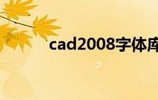 cad2008字体库 cad2008字体 