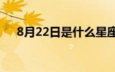 8月22日是什么星座 8月22是什么星座 