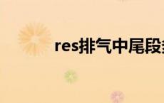 res排气中尾段多少钱 res排气 