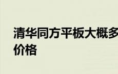 清华同方平板大概多少钱 清华同方平板电脑价格 