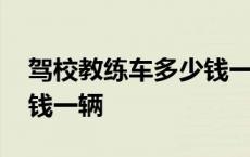 驾校教练车多少钱一辆新车 驾校教练车多少钱一辆 