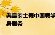 渠县爵士舞中国舞学校健身提供健身服务 健身服务 