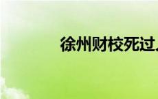 徐州财校死过人吗 徐州财校 