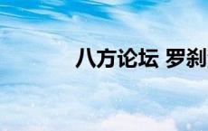 八方论坛 罗刹海市 八方论坛 