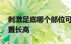 刺激足底哪个部位可以长高 刺激脚底哪个位置长高 