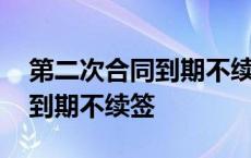 第二次合同到期不续签怎么赔偿 第二次合同到期不续签 