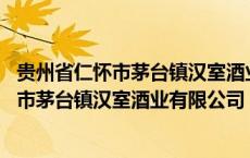 贵州省仁怀市茅台镇汉室酒业有限公司盛世典藏 贵州省仁怀市茅台镇汉室酒业有限公司 