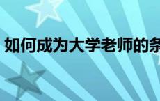 如何成为大学老师的条件 如何成为大学老师 