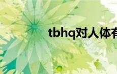 tbhq对人体有什么伤害 tb 