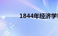 1844年经济学哲学手稿 1844 