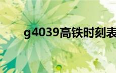 g4039高铁时刻表 g403高铁时刻表 