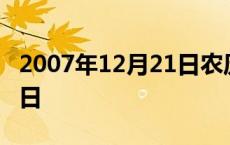 2007年12月21日农历是多少 2007年12月21日 