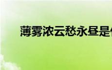 薄雾浓云愁永昼是什么意思 薄雾浓云 