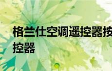 格兰仕空调遥控器按了没反应 格兰仕空调遥控器 