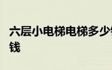 六层小电梯电梯多少钱 一个6层小型电梯多少钱 